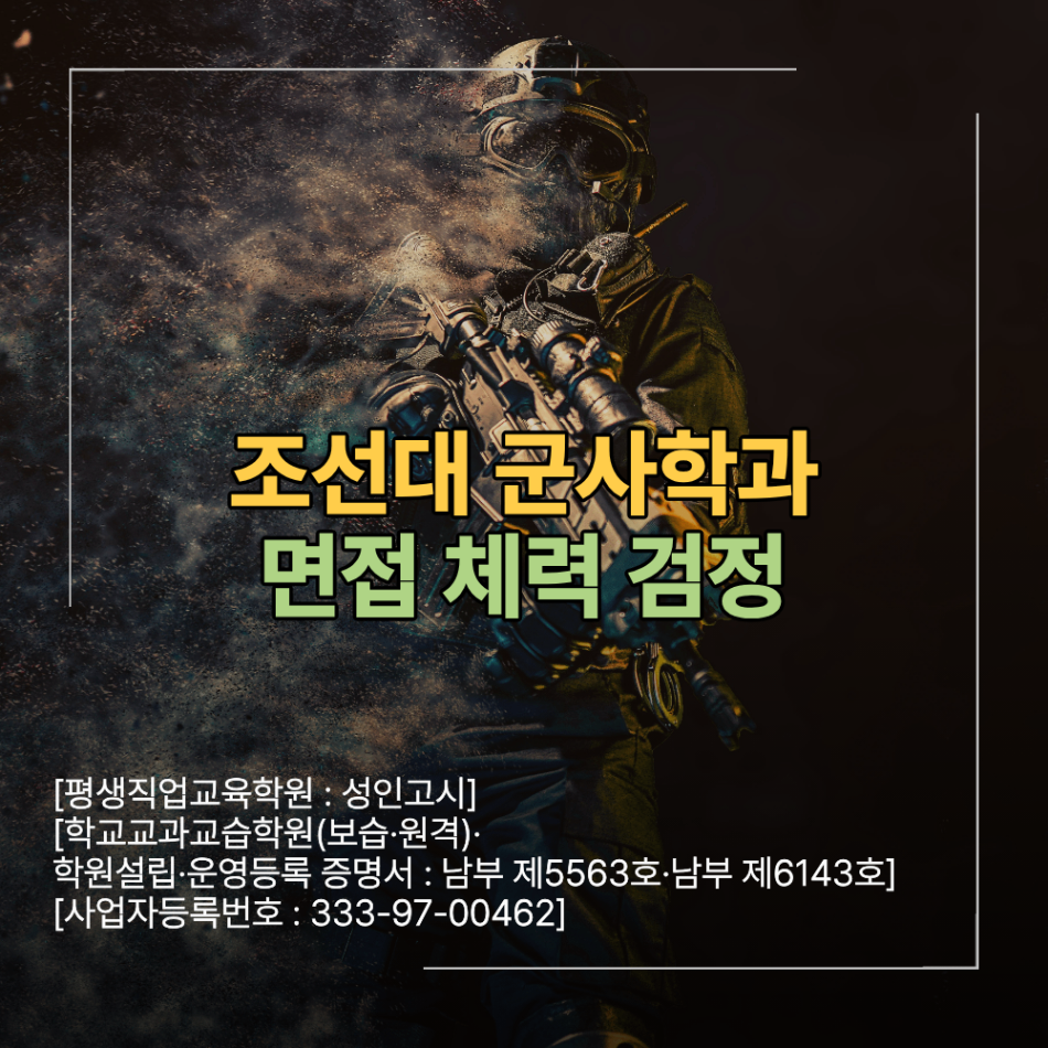 조선대 군사학과 면접 학원 체력 검정 준비
