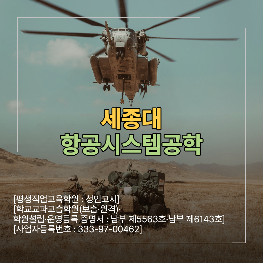 세종대 항공 시스템 공학 전공 군사학과 면접 준비