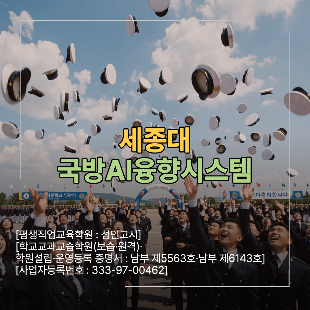 세종대 국방AI융합시스템공학과 군사학과 차이
