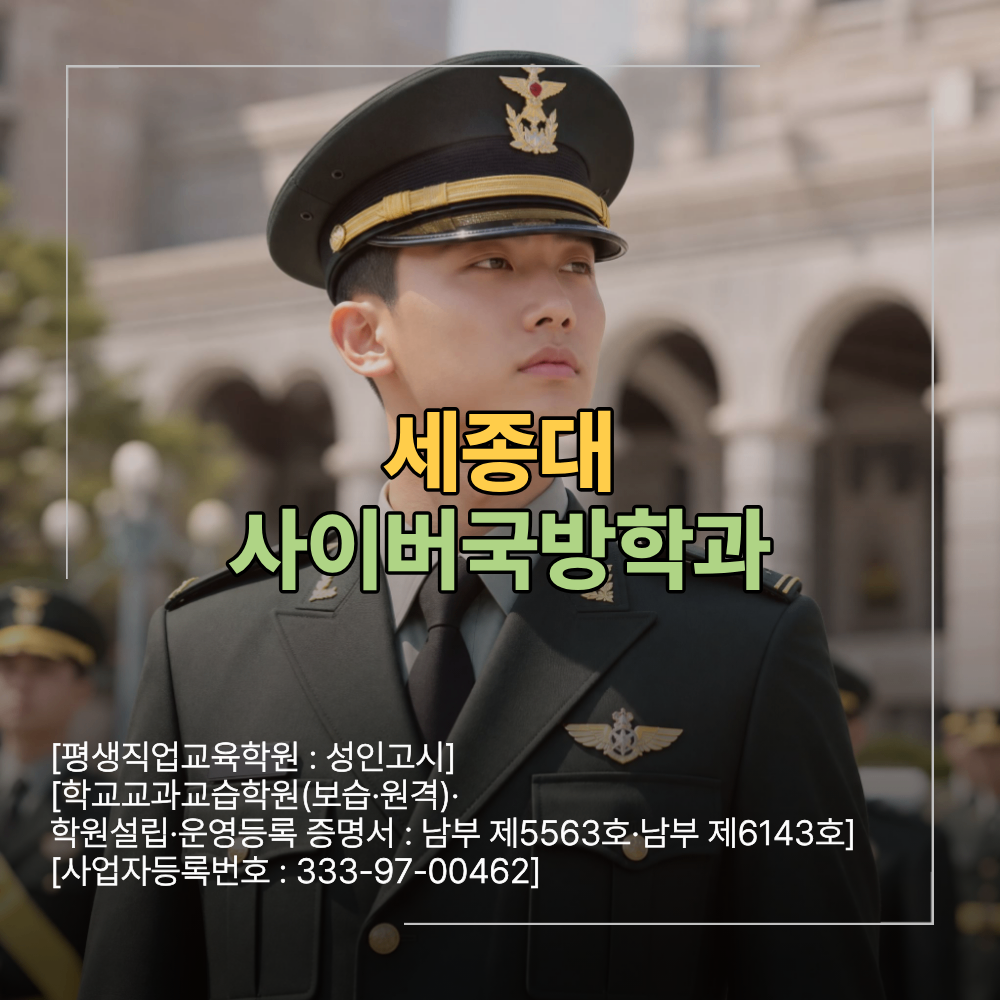 세종대 사이버국방학과 군사학과 차이 면접 준비 방법