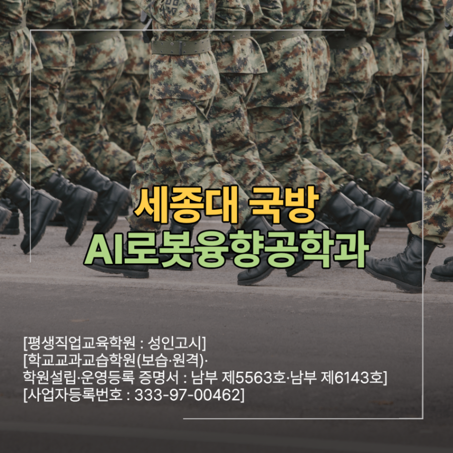 세종대 국방AI로봇융합공학과 정보 면접 학원 선택 기준
