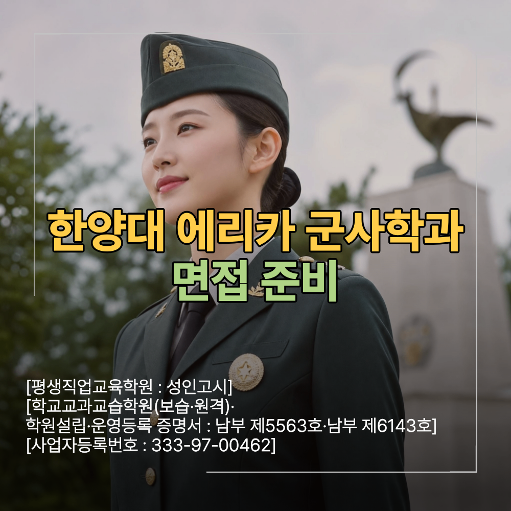 한양대 에리카 군사학과 면접 준비 국방전략기술공학과 2차 대비 방법