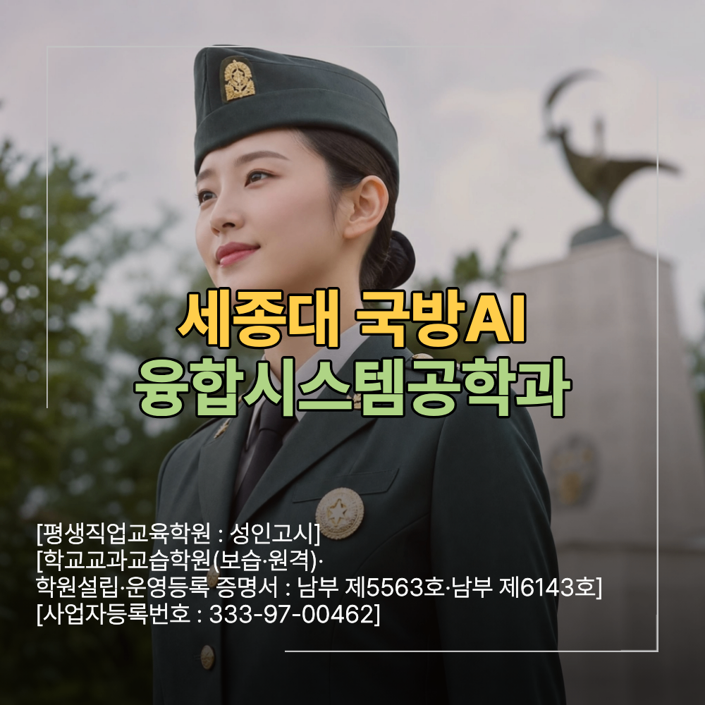 세종대 국방AI융합시스템공학과 지원 전공 진로 면접 준비