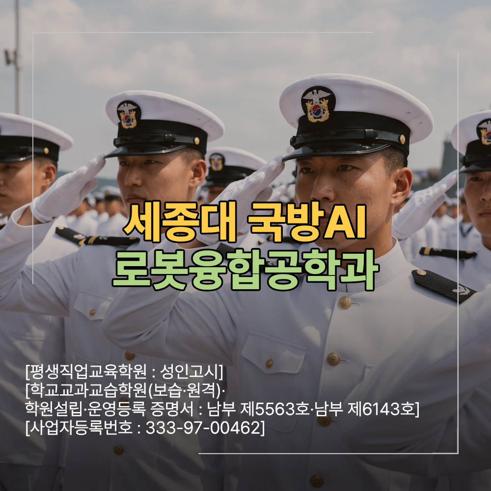 세종대 국방AI로봇융합공학과 전공 특징 진로 및 지원