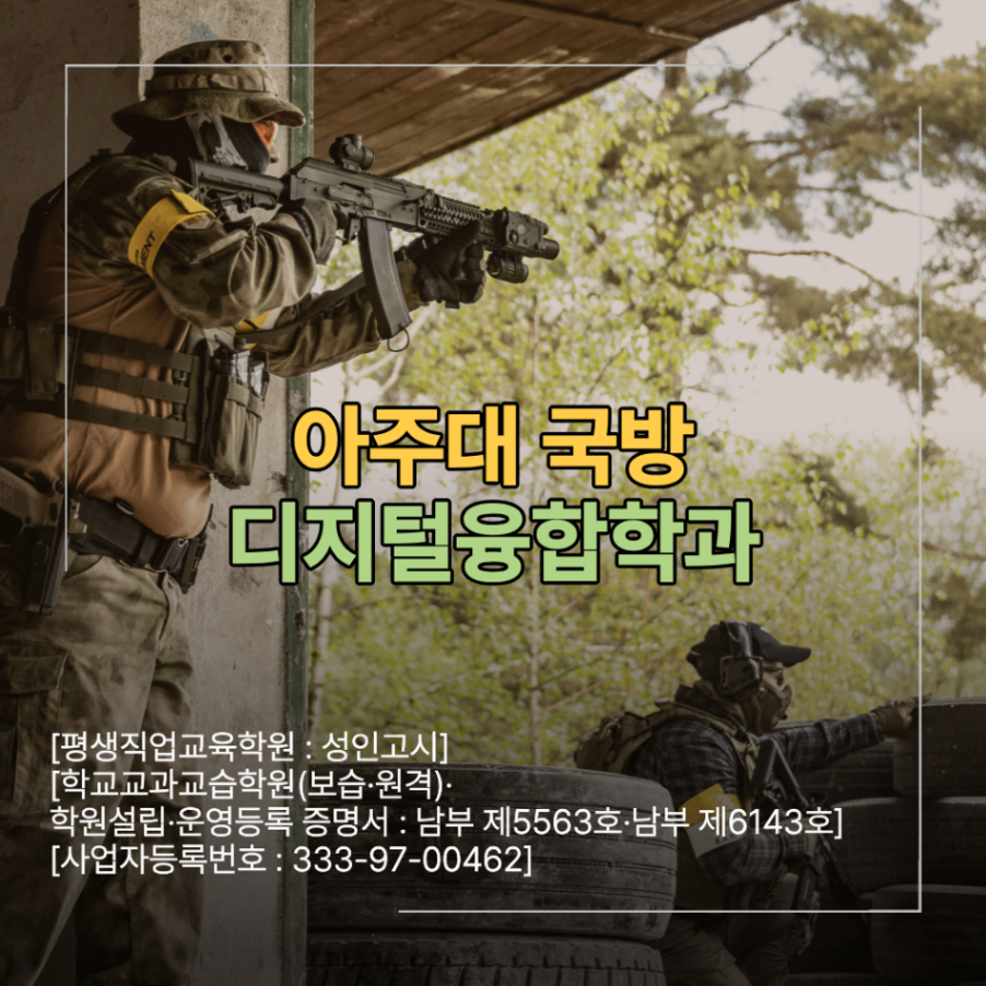 아주대 국방디지털융합학과 전공 특징 진로 지원 전 확인