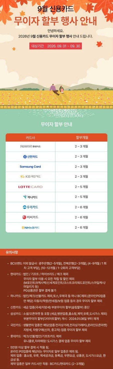 9월 신용카드 무이자 할부 행사 안내